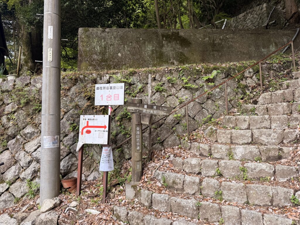 裏道登山口
