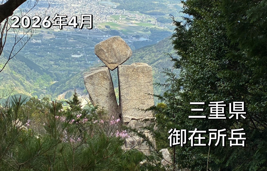 御在所岳の地蔵岩