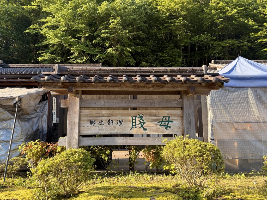 道の駅賤母の看板