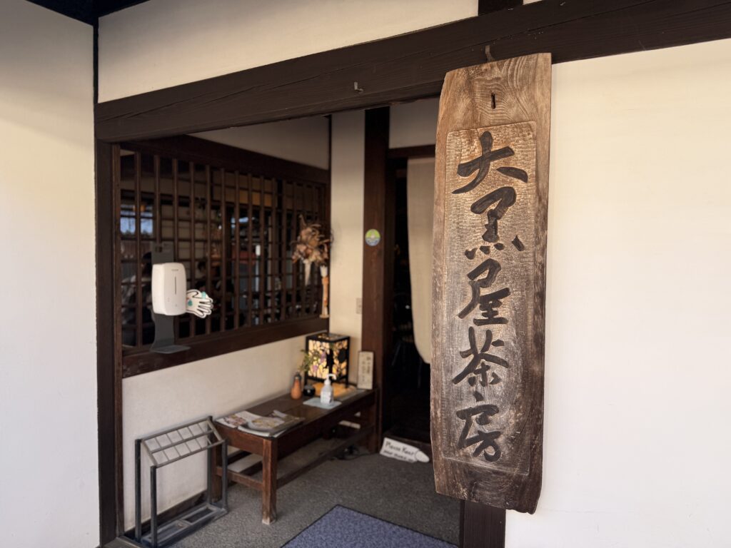 大黒屋茶房入口