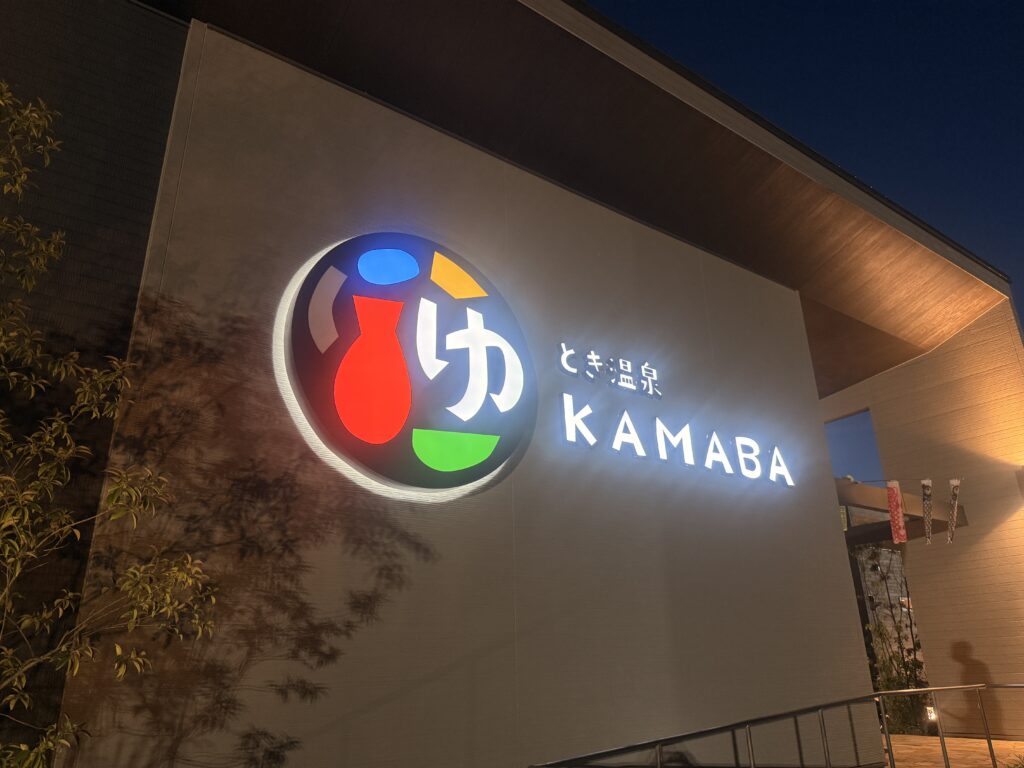 とき温泉KAMABAの入口