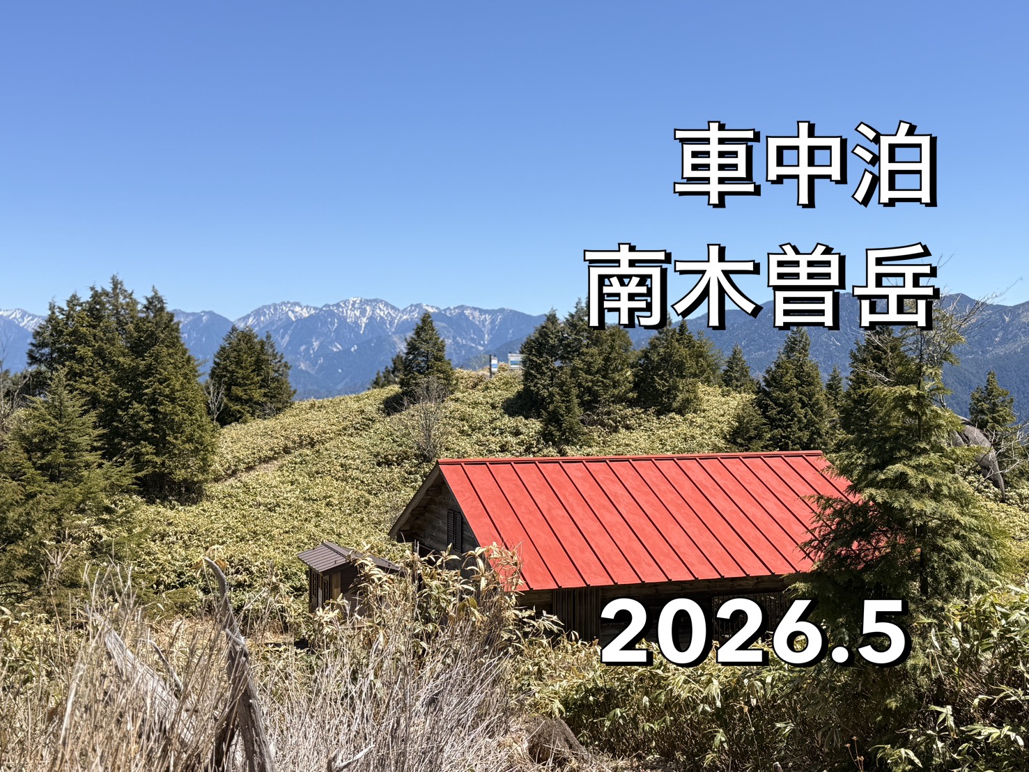 南木曽岳の避難小屋
