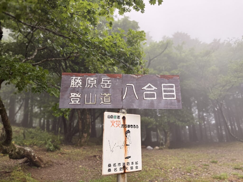 雲の中に入り始めた八合目の写真