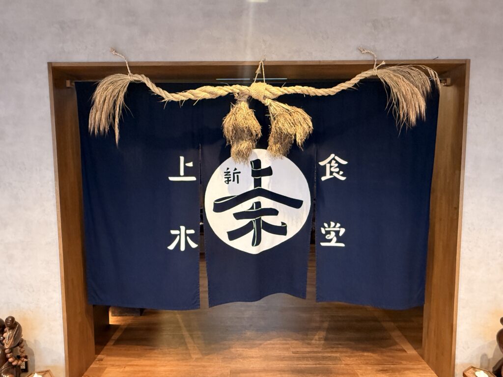 温泉隣りにある上木食堂の入口