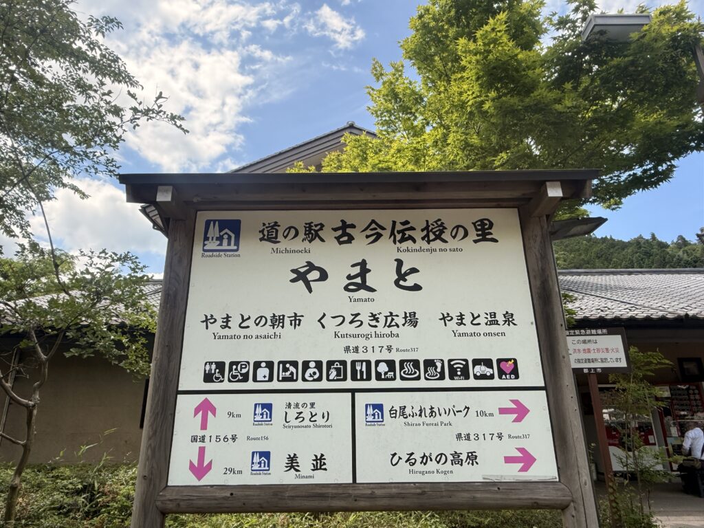 道の駅「古今伝授の里やまと」の看板