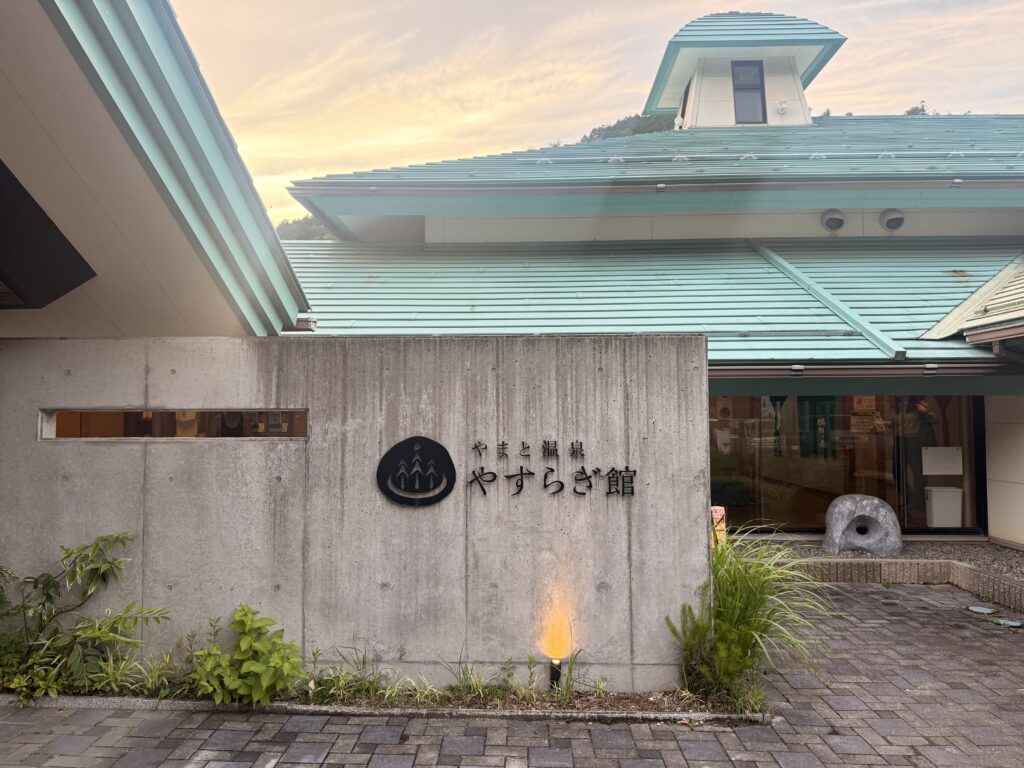 やまと温泉やすらぎ館の入口