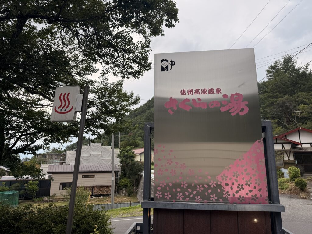 さくらの湯の入口写真