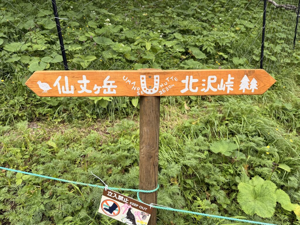馬の背ヒュッテにあったカワイイ看板