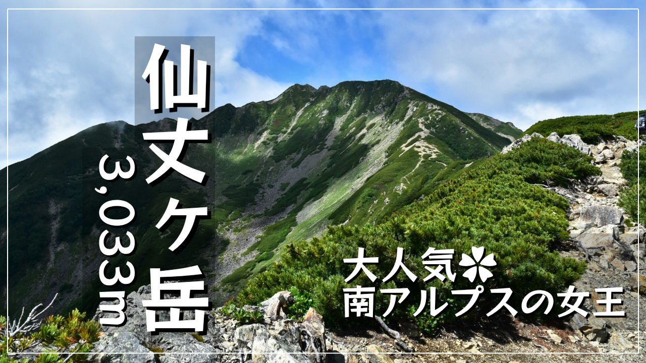 仙丈ヶ岳の稜線風景