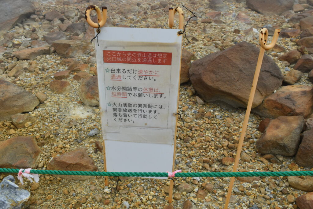 想定火山域の注意看板