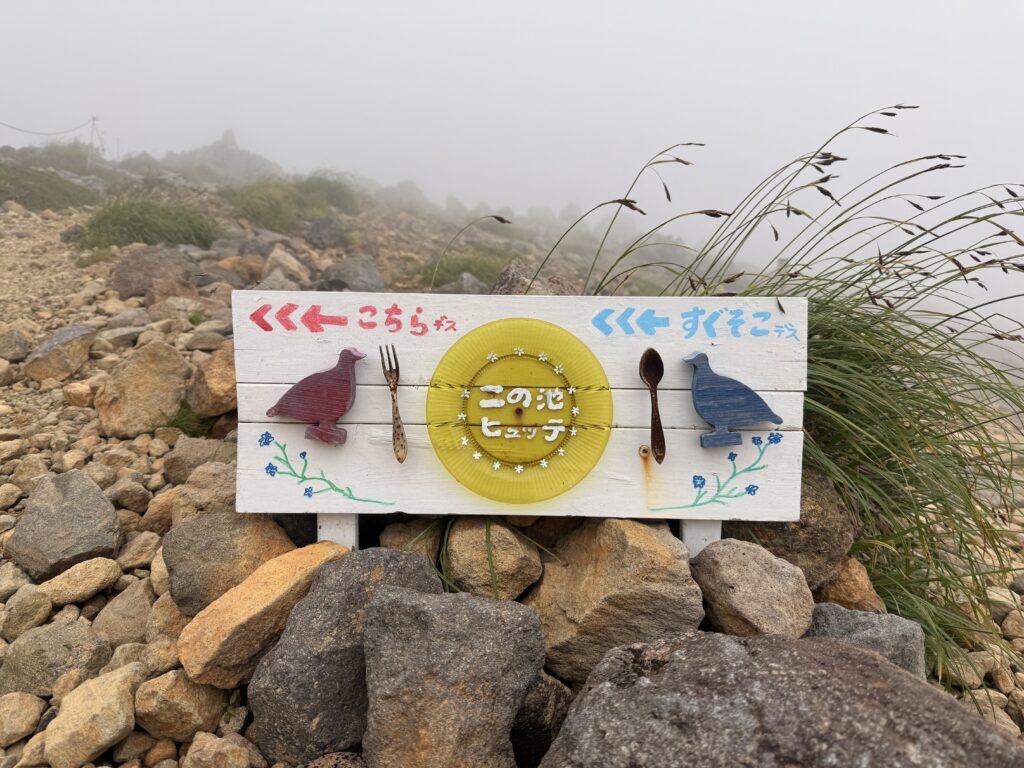 二の池ヒュッテ看板