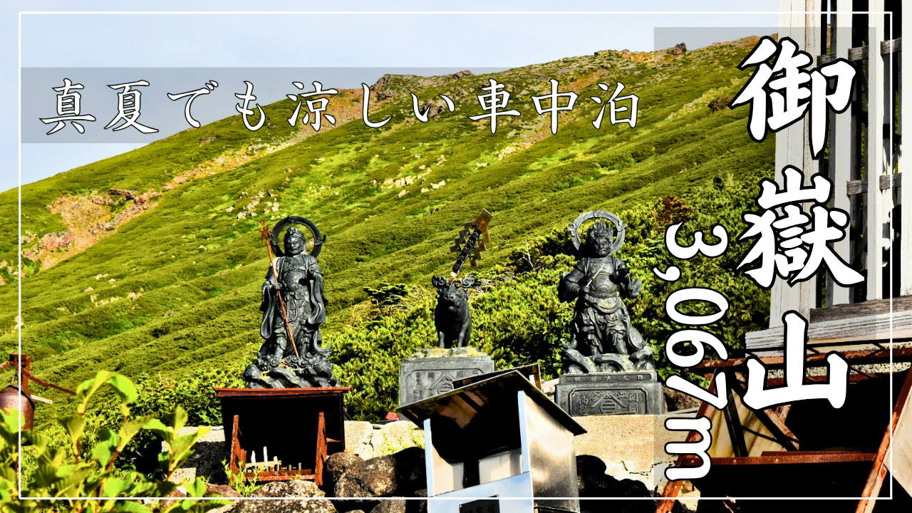 御嶽山3,067m「真夏でも涼しい車中泊」