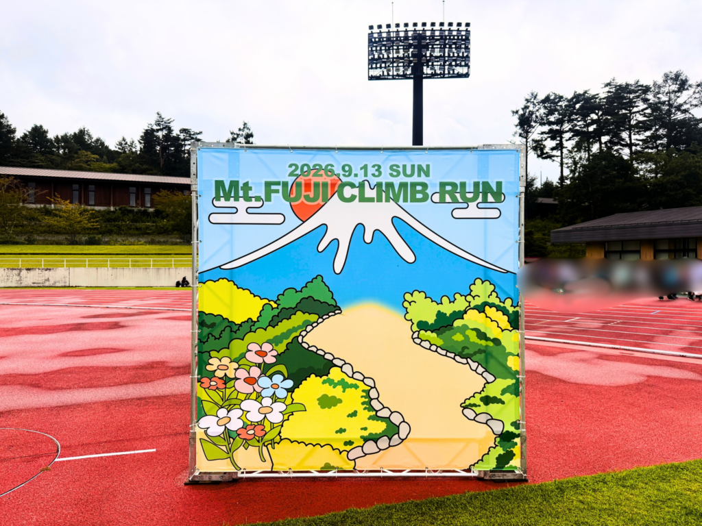 富士山クライムランかわいいイラストパネル