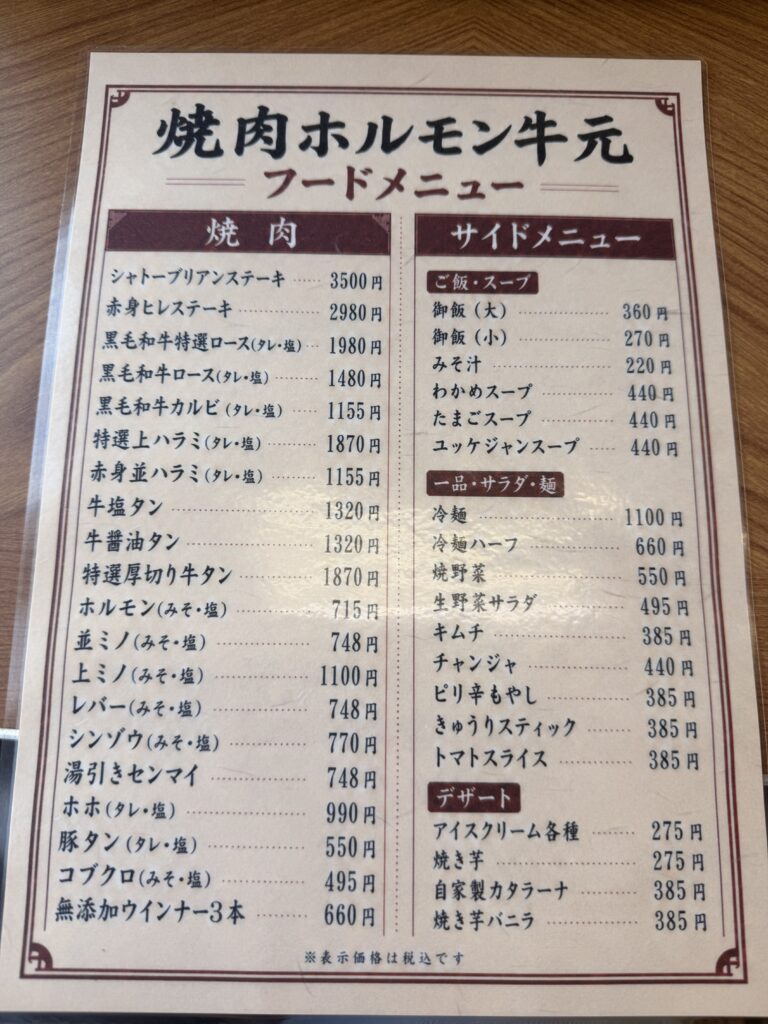 「焼肉ホルモン牛元」フードメニュー
