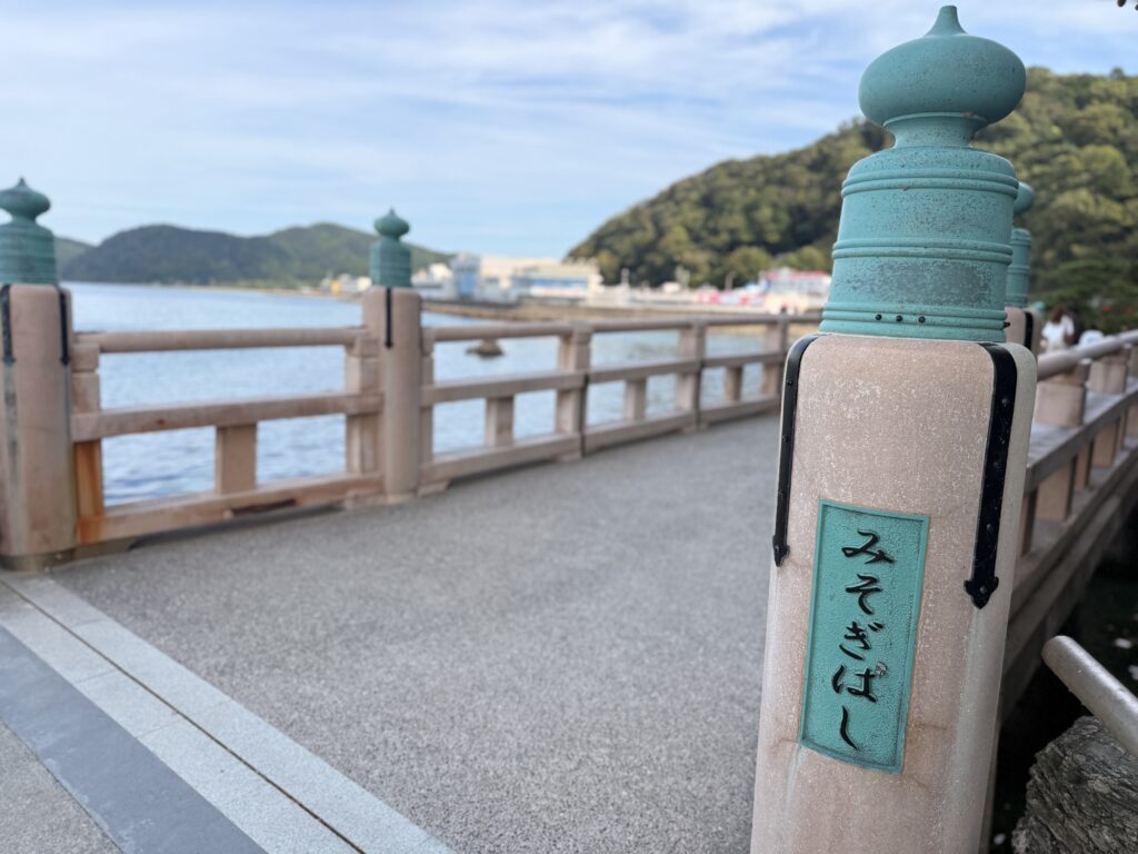 みそぎばし
