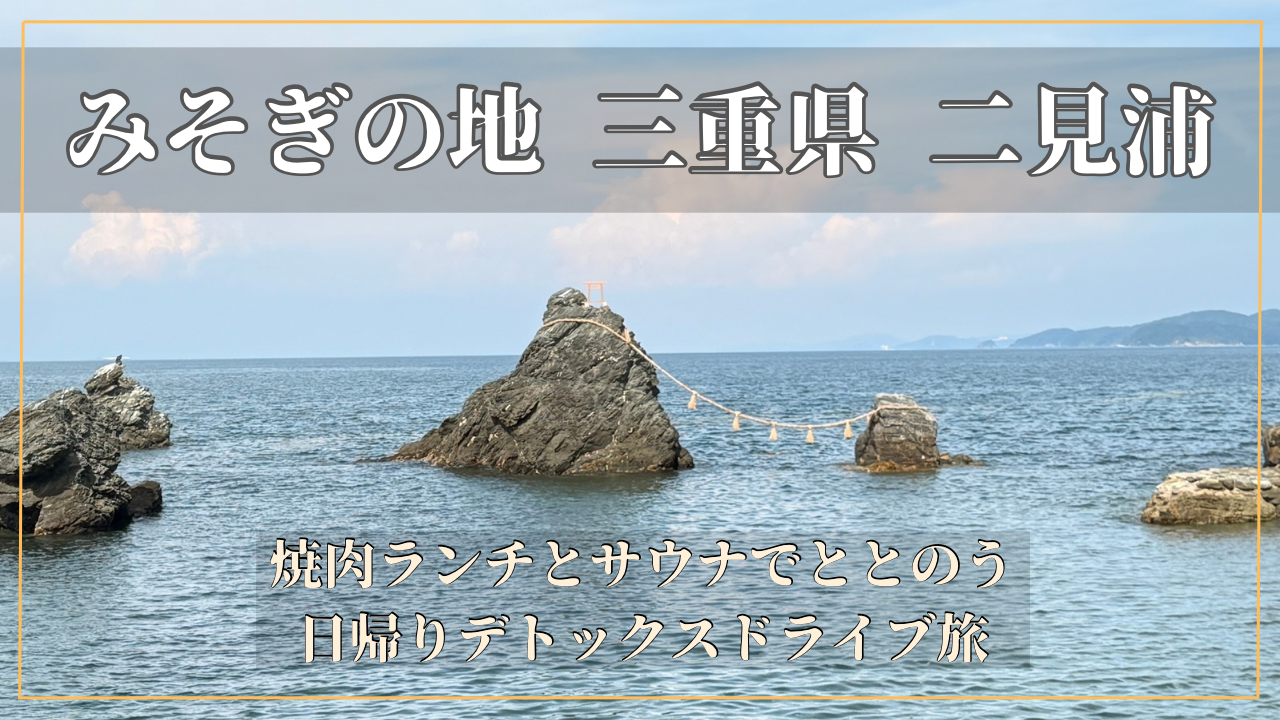 みそぎの地、三重県二見浦「夫婦岩」