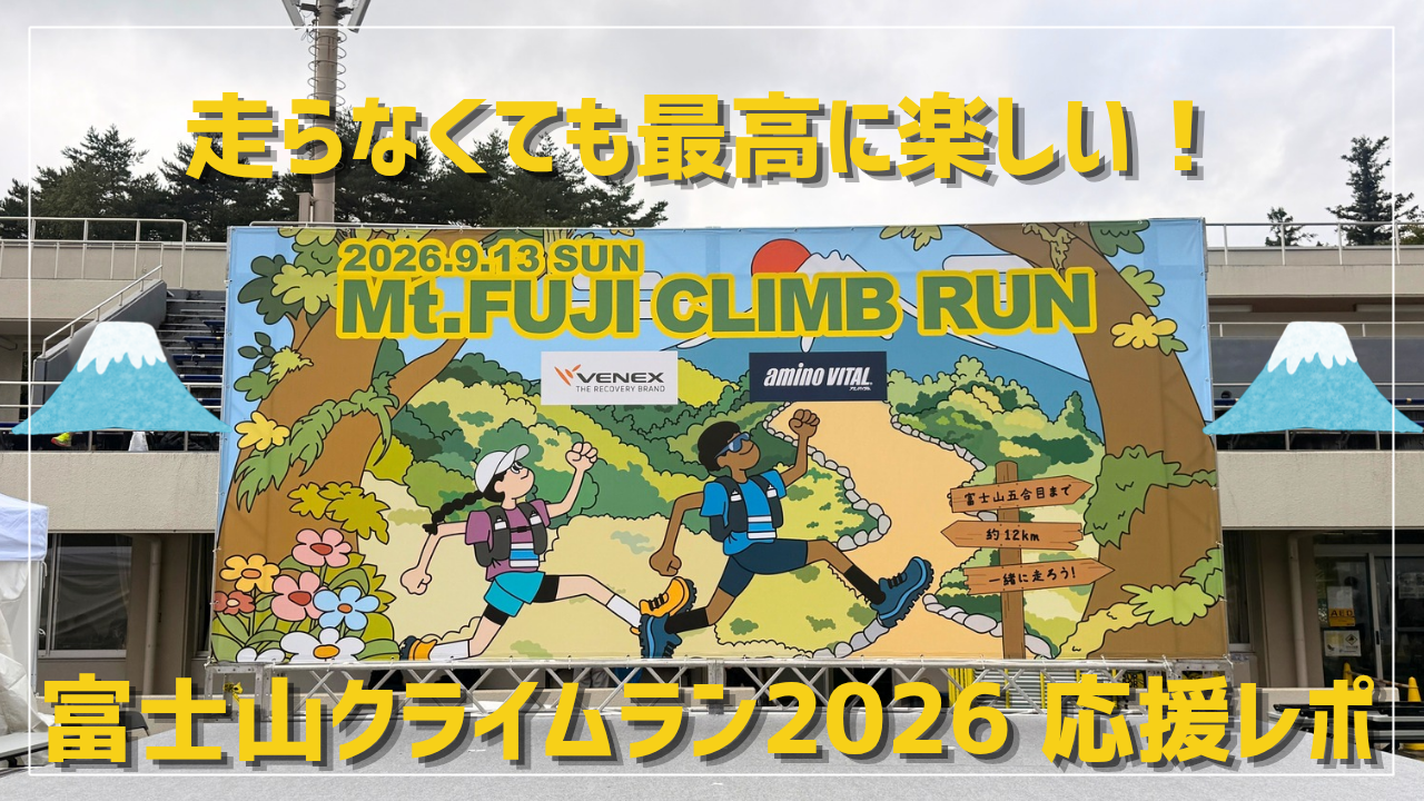 富士山クライムラン2026のステージ