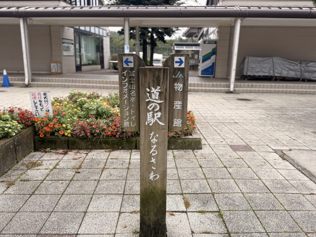 道の駅なるさわの看板