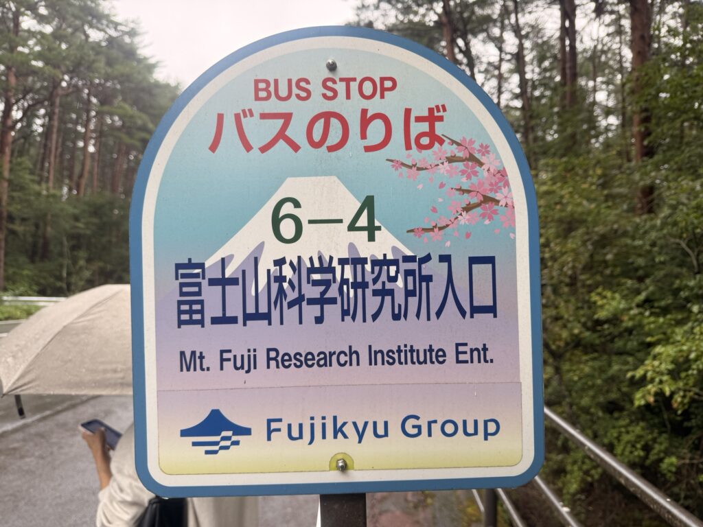 バス停「富士山科学研究所入口」