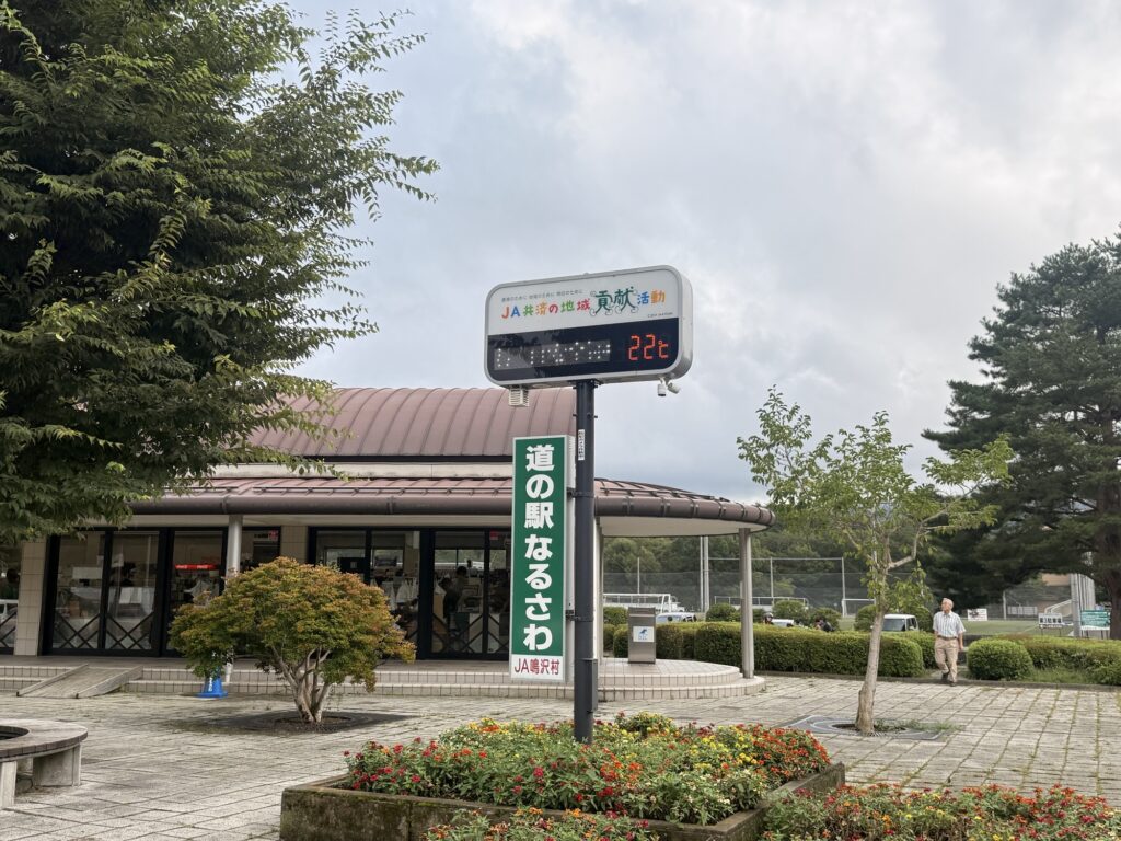 道の駅なるさわの看板。気温22℃で涼しい!