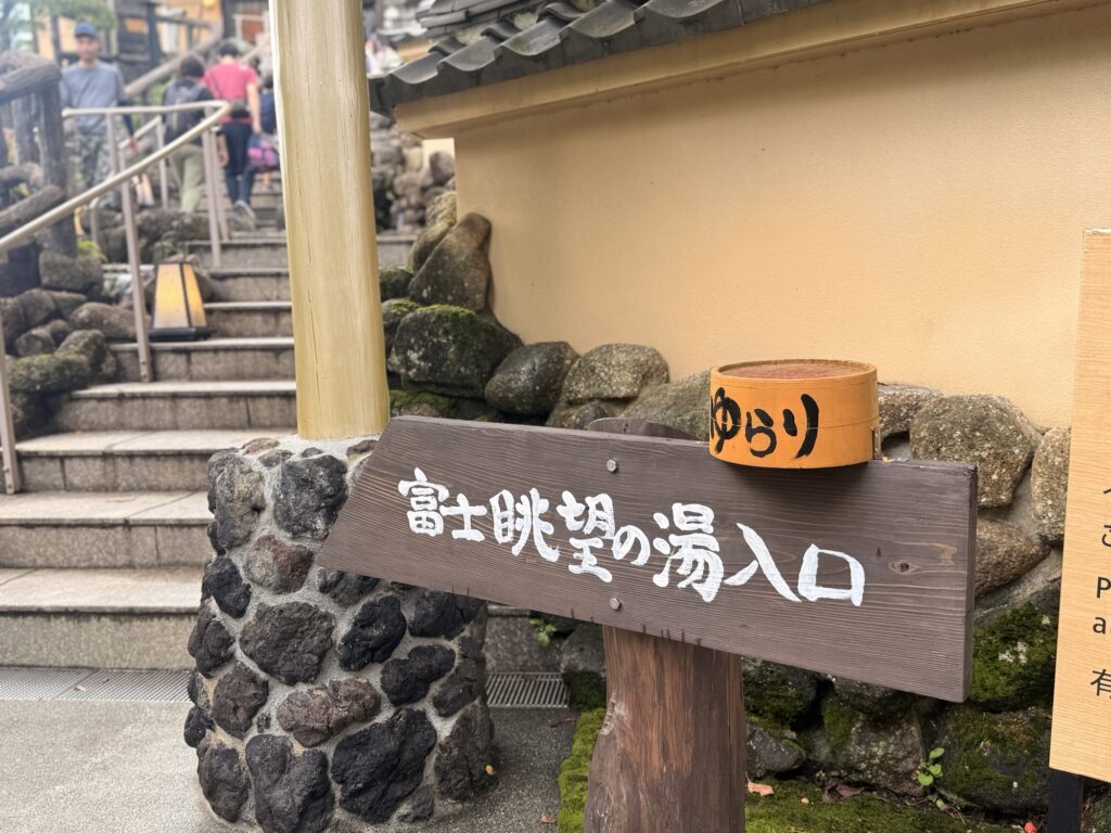 「富士眺望の湯ゆらり」の入口